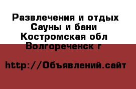 Развлечения и отдых Сауны и бани. Костромская обл.,Волгореченск г.